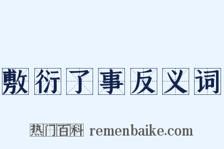 敷衍了事反义词是什么意思的图片